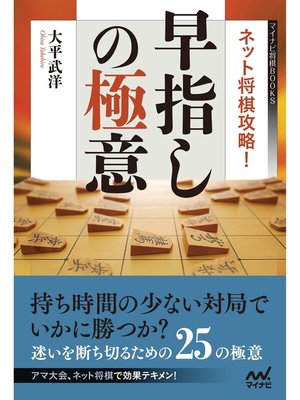 cover image of ネット将棋攻略!早指しの極意